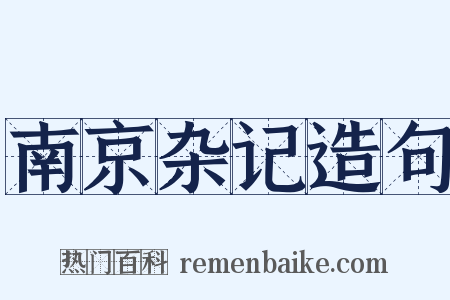南京杂记造句是什么意思的图片